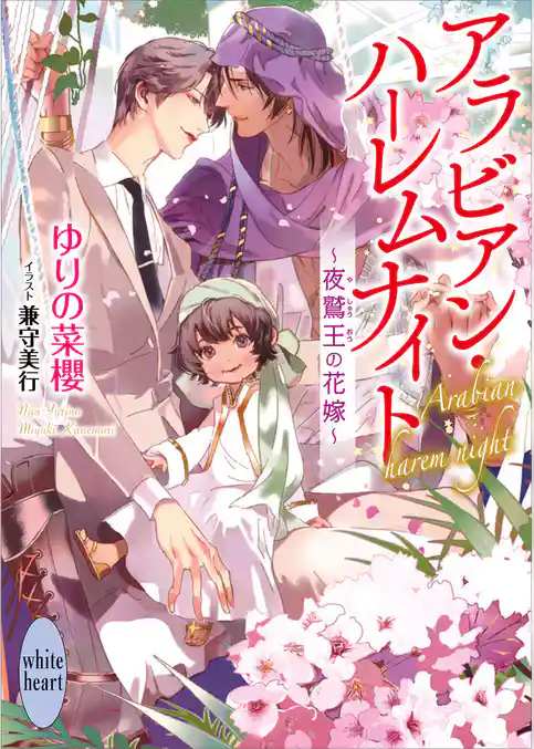 アラビアン・ハーレムナイト　～夜鷲王の花嫁～　【電子特典付き】