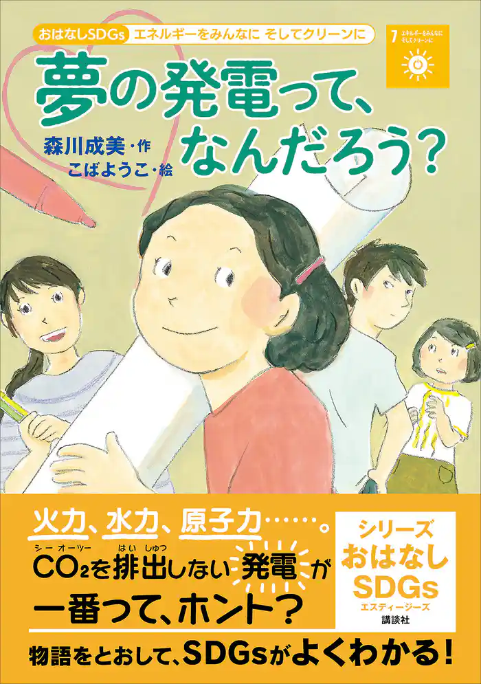 おはなしSDGs エネルギーをみんなにそしてクリーンに 夢の発電って、なんだろう?