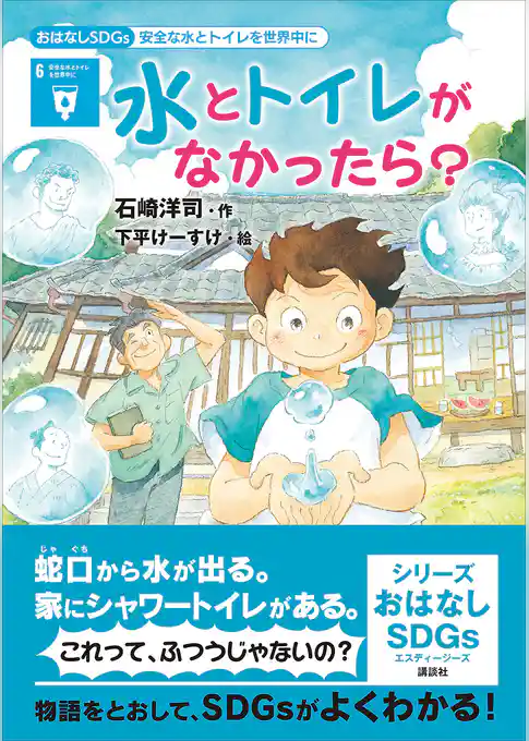 おはなしＳＤＧｓ　安全な水とトイレを世界中に　水とトイレがなかったら？