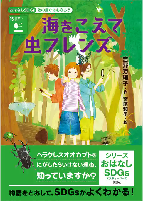 おはなしＳＤＧｓ　陸の豊かさも守ろう　海をこえて虫フレンズ