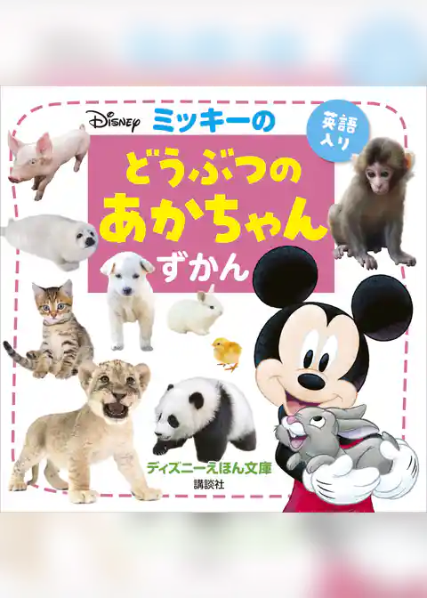 ミッキーの　どうぶつの　あかちゃんずかん