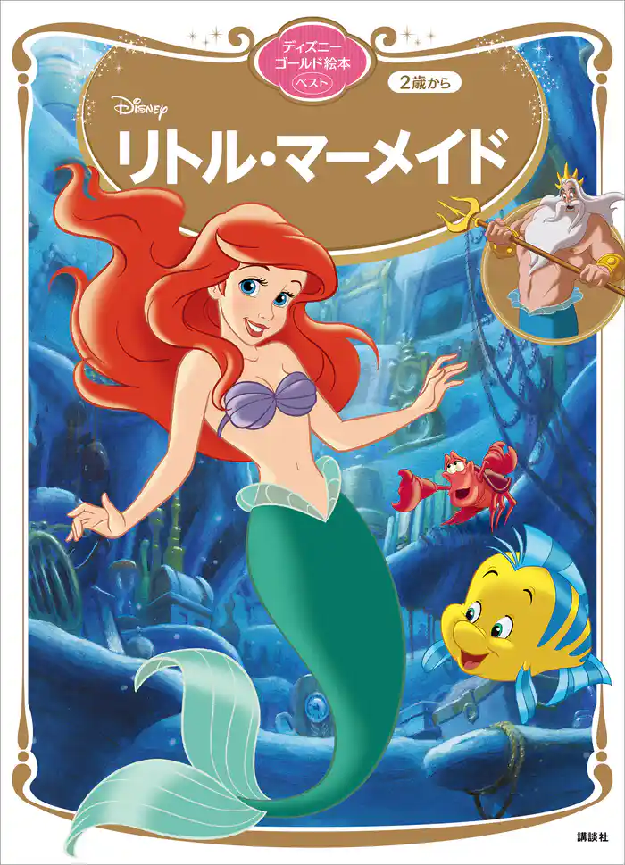 リトル・マーメイド ディズニーゴールド絵本ベスト