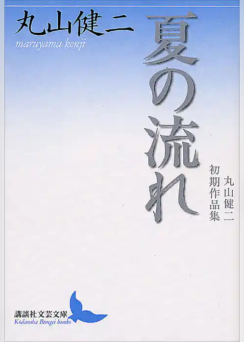 夏の流れ　丸山健二初期作品集