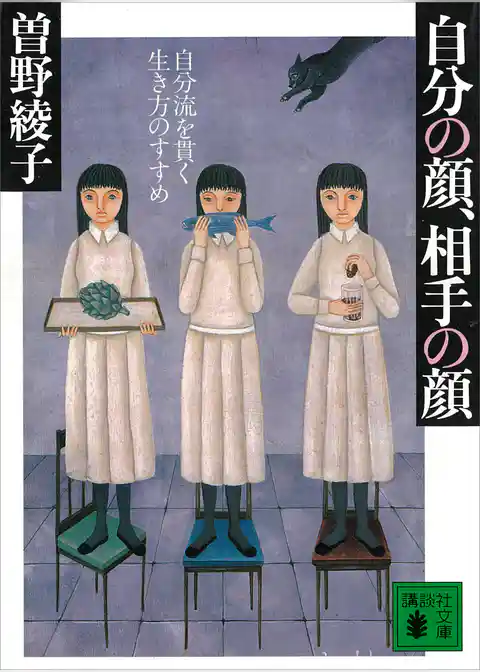 自分の顔、相手の顔　自分流を貫く生き方のすすめ
