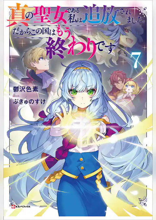 真の聖女である私は追放されました。だからこの国はもう終わりです