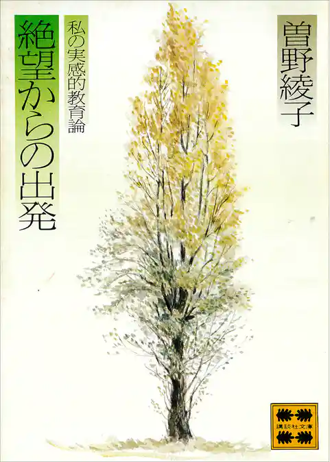 絶望からの出発　私の実感的教育論