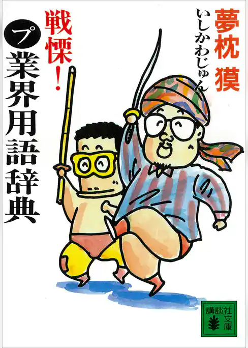 戦慄！まるプ業界用語辞典