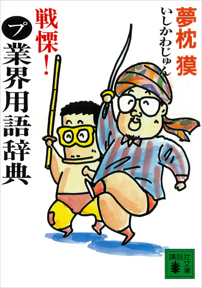 戦慄！まるプ業界用語辞典