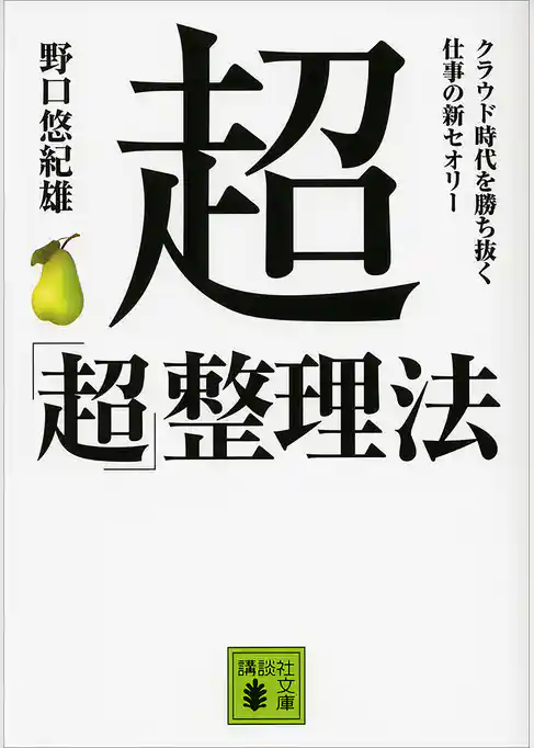 超「超」整理法　クラウド時代を勝ち抜く　仕事の新セオリー