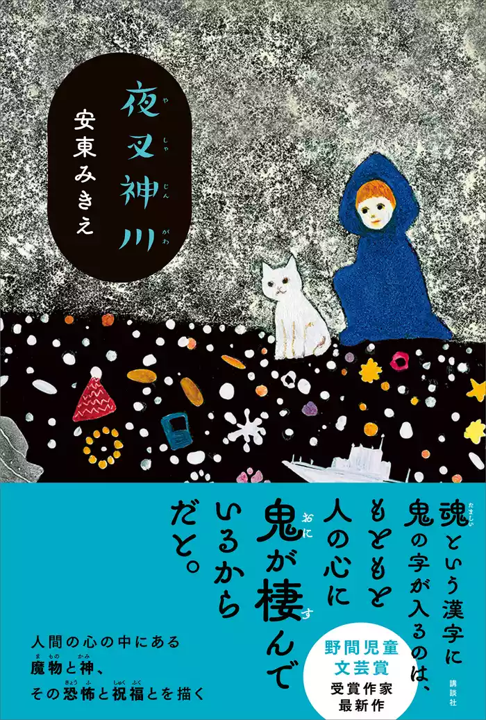 夜叉神川