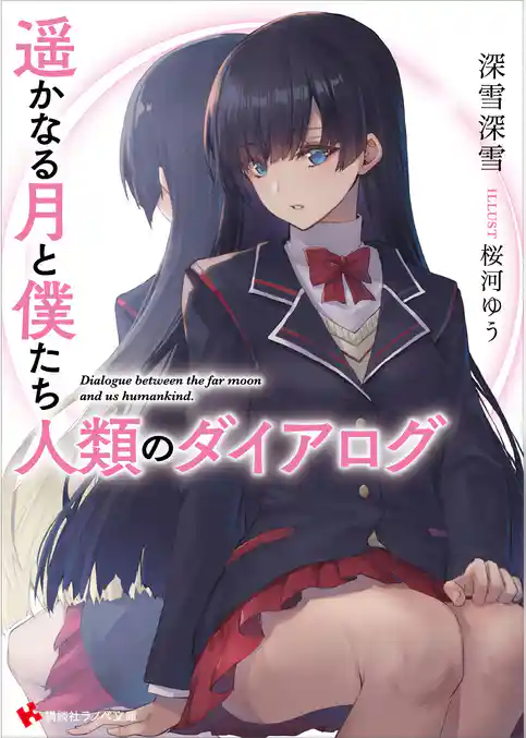 遥かなる月と僕たち人類のダイアログ