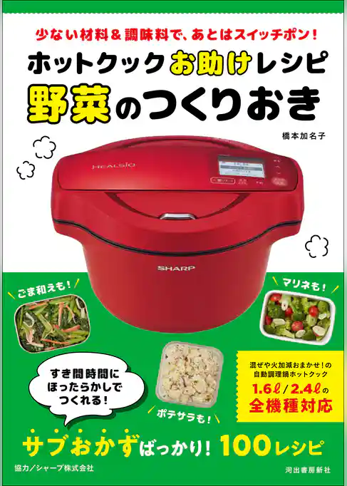 ホットクックお助けレシピ 野菜のつくりおき 少ない材料&調味料で、あとはスイッチポン!