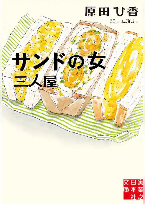 サンドの女　三人屋