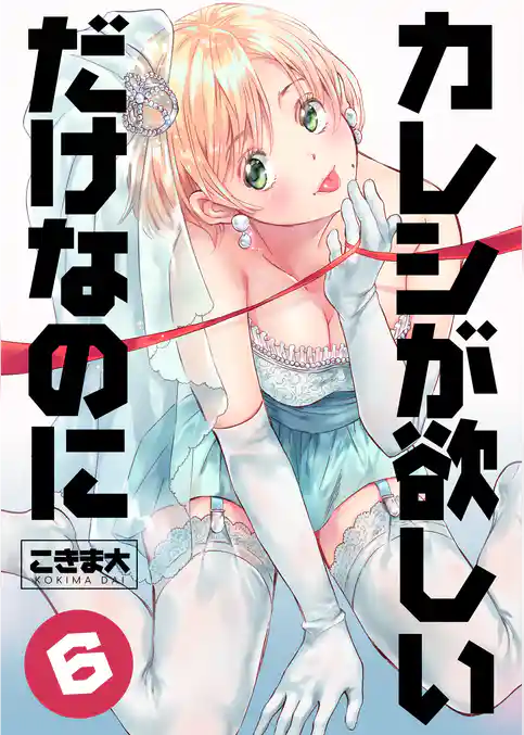 カレシが欲しいだけなのに