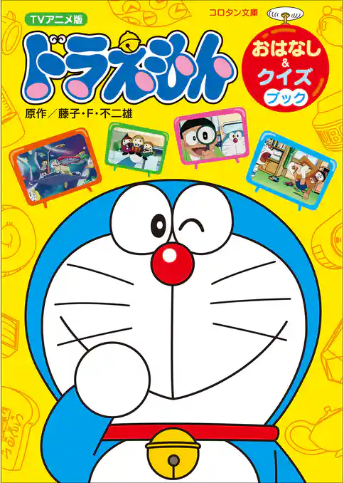 ＴＶアニメ版ドラえもん　おはなし＆クイズブック