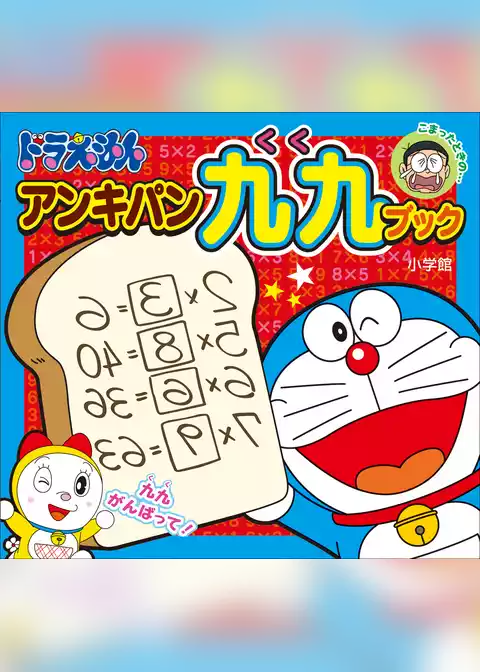 ドラえもん　アンキパン九九ブック