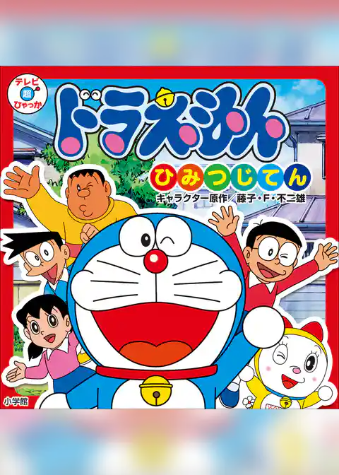 ドラえもん　ひみつじてん