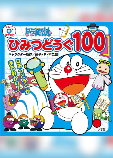 ドラえもん　ひみつどうぐ　１００
