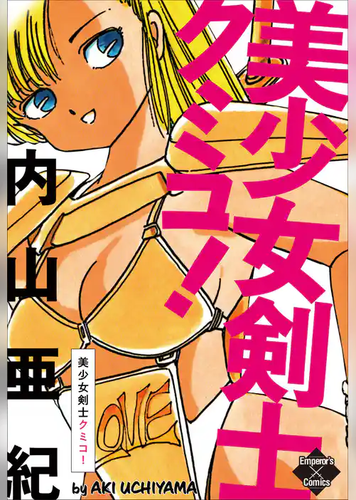 美少女剣士クミコ！