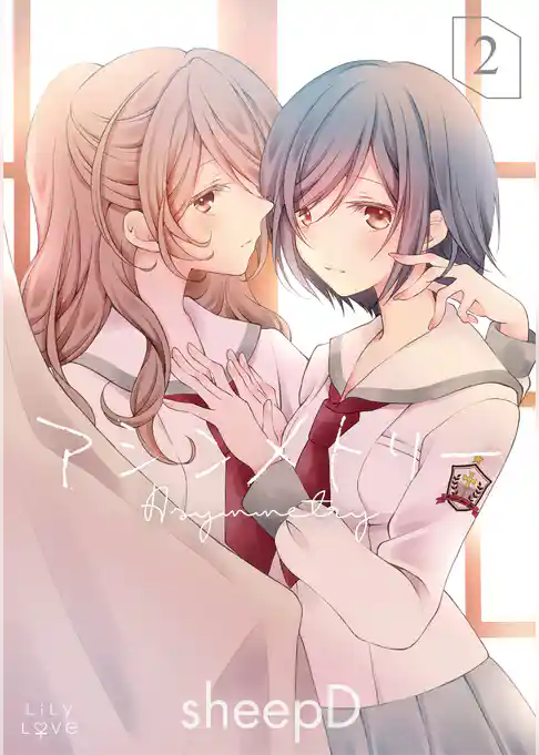 アシンメトリー