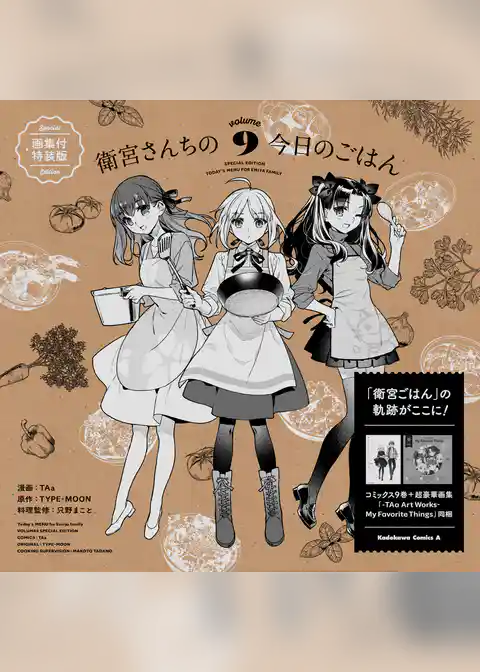 衛宮さんちの今日のごはん【特装版】