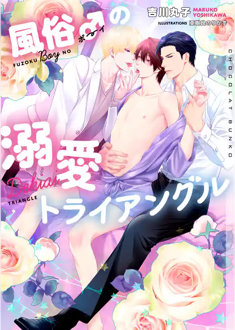風俗♂（ボーイ）の溺愛トライアングル【イラストあり・電子限定ショートストーリーつき】