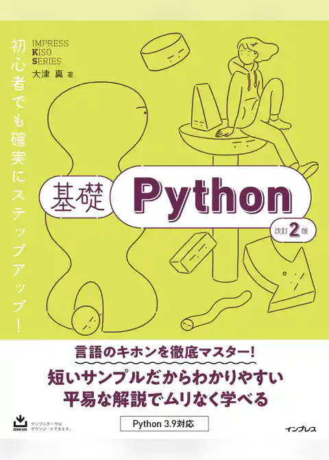 基礎Python 改訂2版