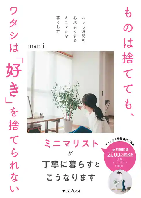 ものは捨てても、ワタシは「好き」を捨てられない-おうち時間を心地よくするミニマルな暮らし方-
