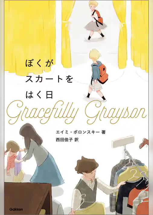 ぼくがスカートをはく日