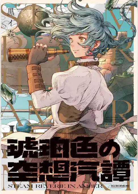 琥珀色の空想汽譚