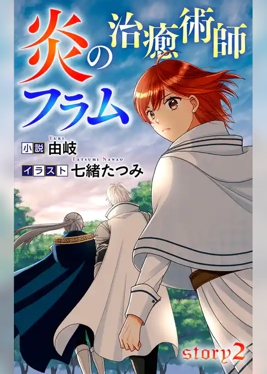 炎の治癒術師フラム