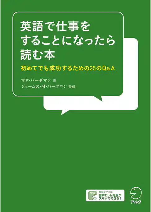 [音声DL付]英語で仕事をすることになったら読む本