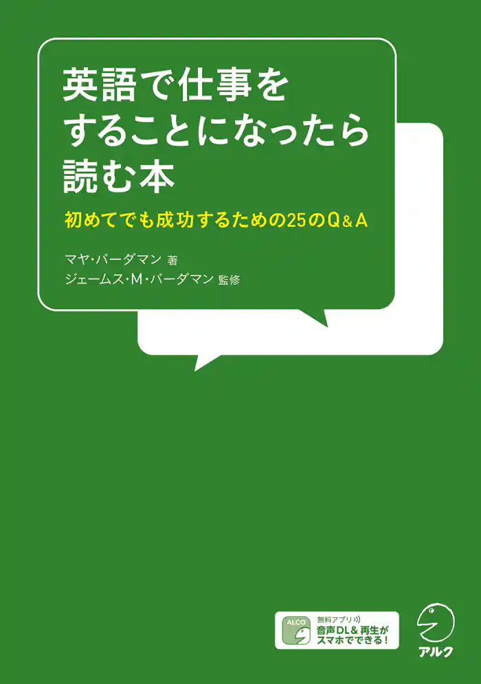 [音声DL付]英語で仕事をすることになったら読む本