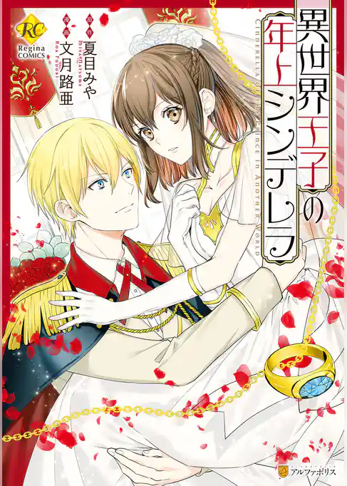 異世界王子の年上シンデレラ