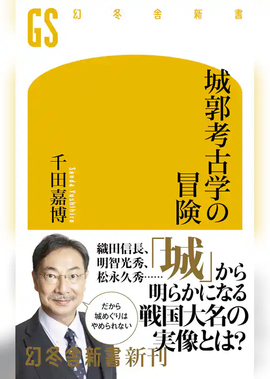 城郭考古学の冒険
