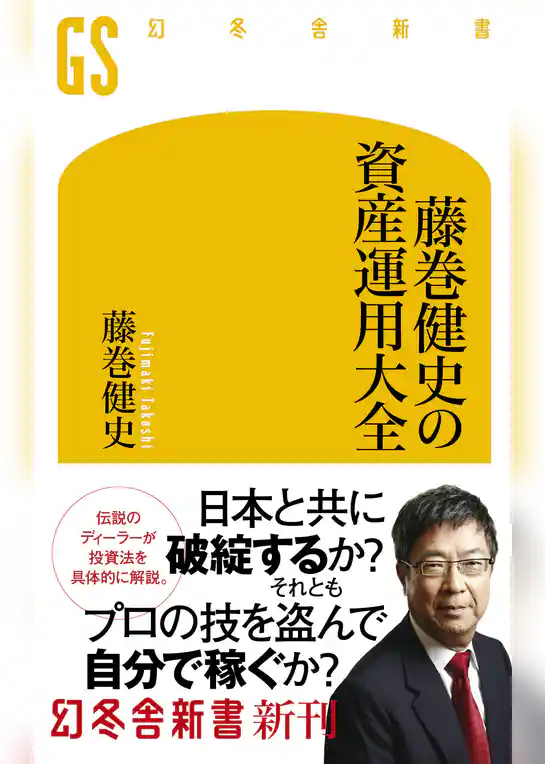 藤巻健史の資産運用大全