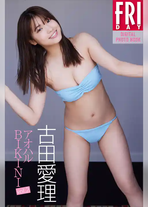 古田愛理「アオハルＢＩＫＩＮＩ　ｖｏｌ．２」　ＦＲＩＤＡＹデジタル写真集