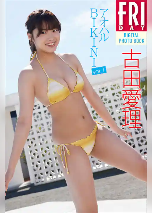 古田愛理「アオハルＢＩＫＩＮＩ　ｖｏｌ．１」　ＦＲＩＤＡＹデジタル写真集