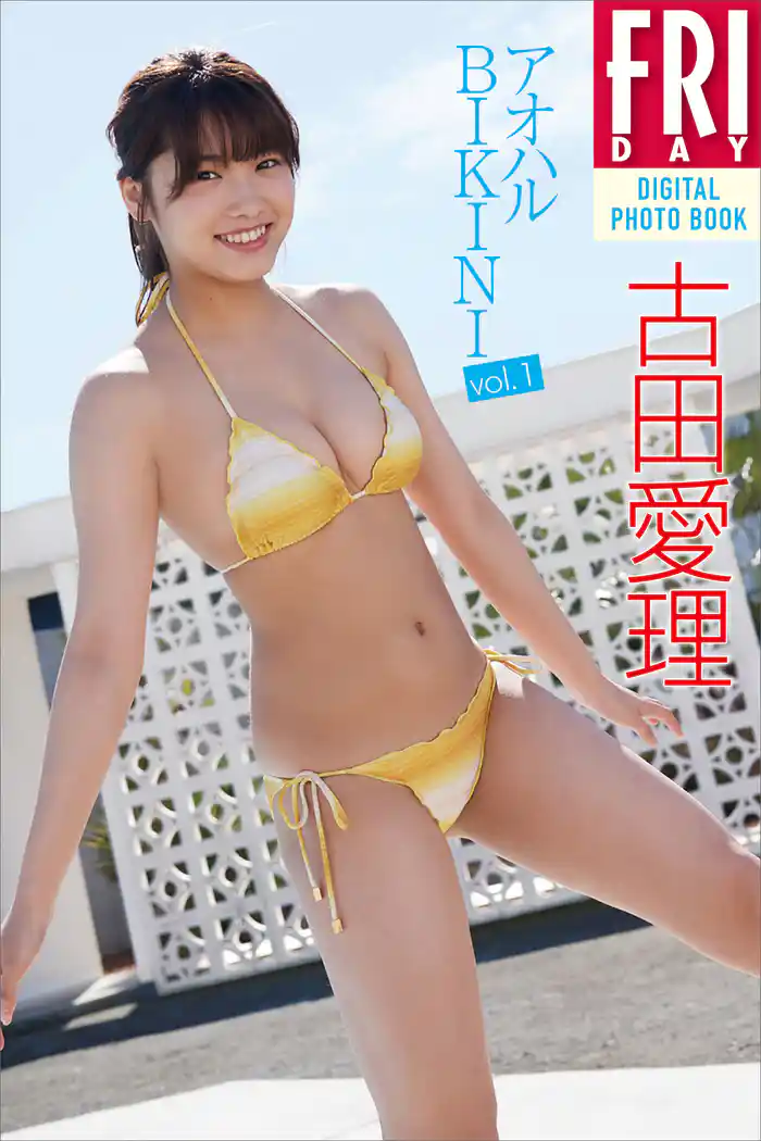 古田愛理「アオハルBIKINI vol.1」 FRIDAYデジタル写真集