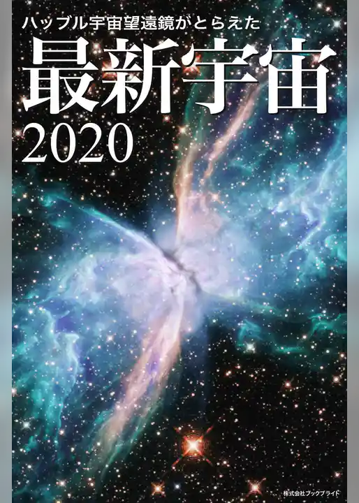 ハッブル宇宙望遠鏡がとらえた 最新宇宙2020