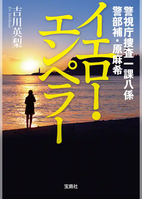 警視庁捜査一課八係 警部補・原麻希 イエロー・エンペラー