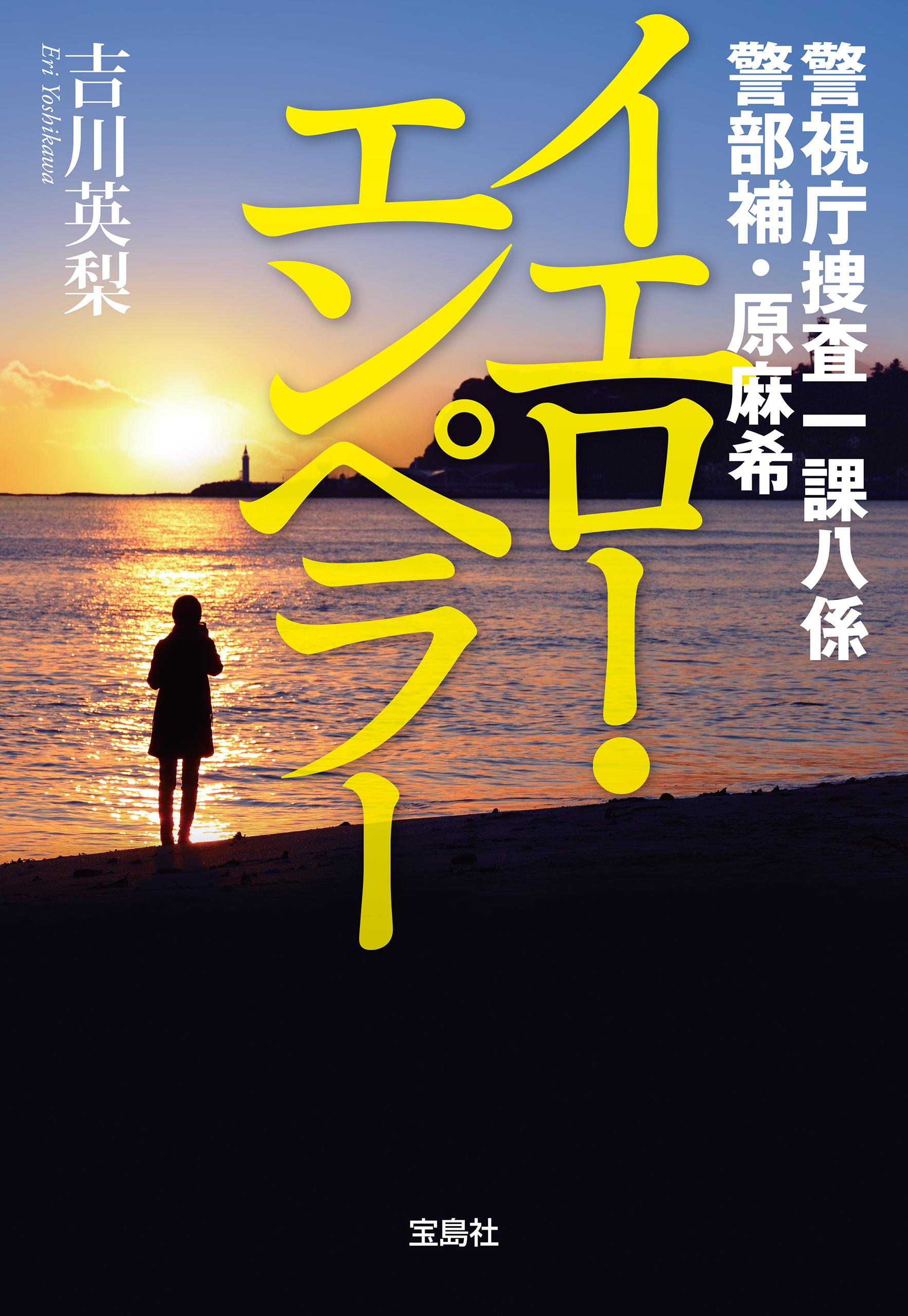 警視庁捜査一課八係 警部補・原麻希 イエロー・エンペラー