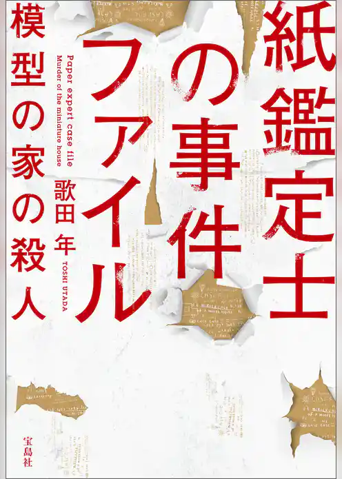 紙鑑定士の事件ファイル 模型の家の殺人