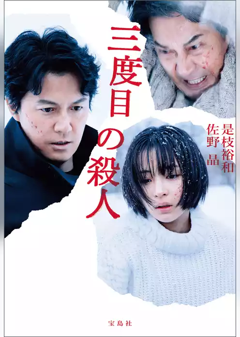 三度目の殺人