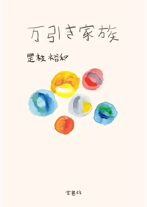 万引き家族