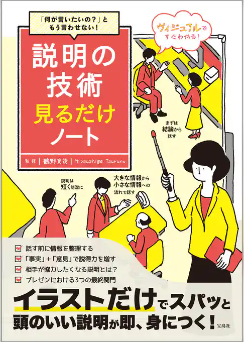 「何が言いたいの？」ともう言わせない！ 説明の技術見るだけノート