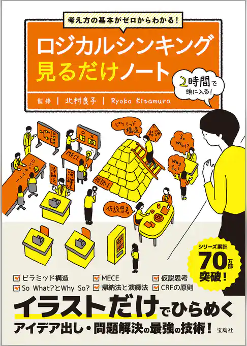 考え方の基本がゼロからわかる！ ロジカルシンキング見るだけノート