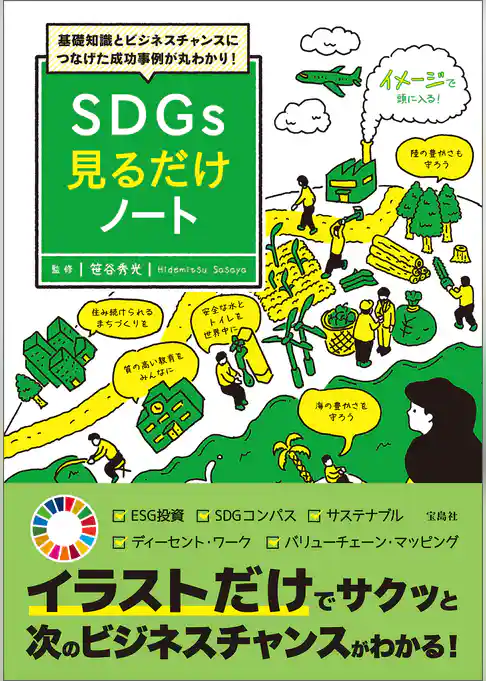 基礎知識とビジネスチャンスにつなげた成功事例が丸わかり！ SDGs見るだけノート