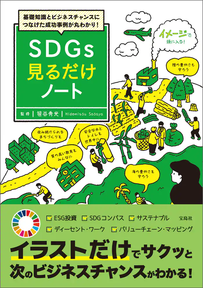 基礎知識とビジネスチャンスにつなげた成功事例が丸わかり! SDGs見るだけノート
