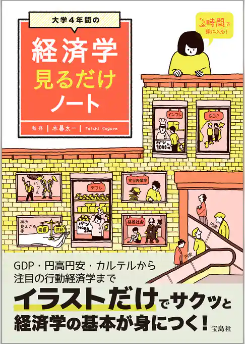 大学4年間の経済学見るだけノート